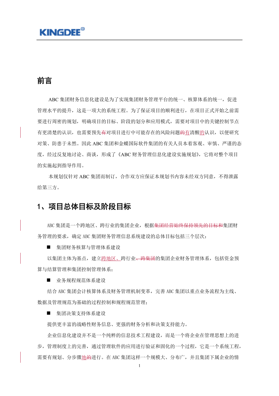 ABC集团财务管理信息化建设.docx_第3页