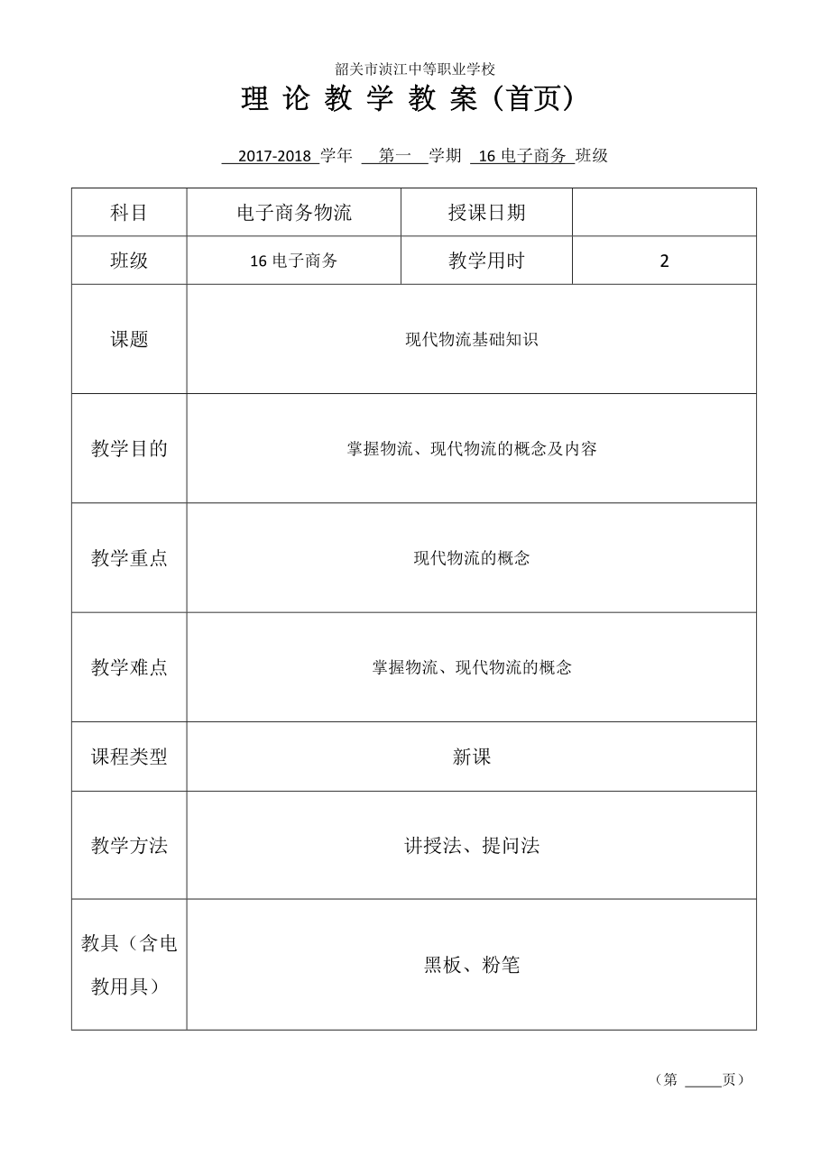 电子商务物流教案.docx_第1页