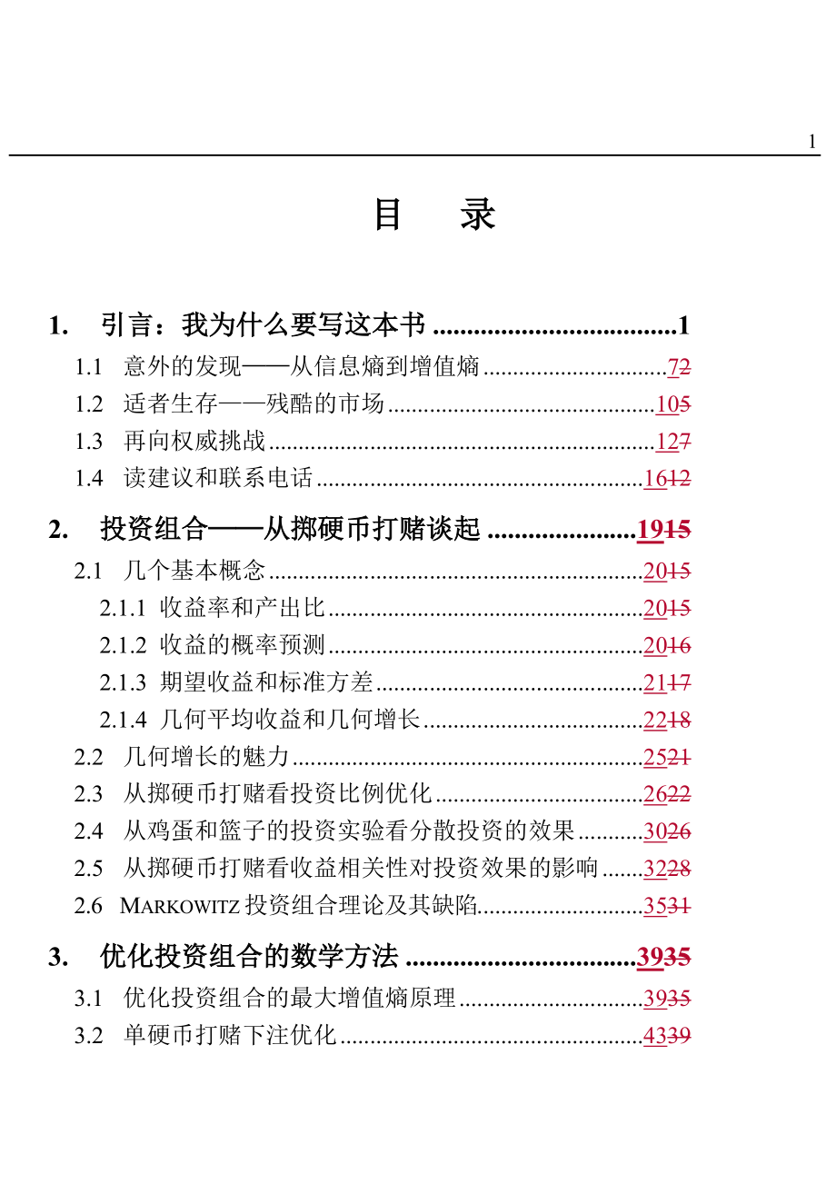 证券投资组合理论与信息价值要点.docx_第1页