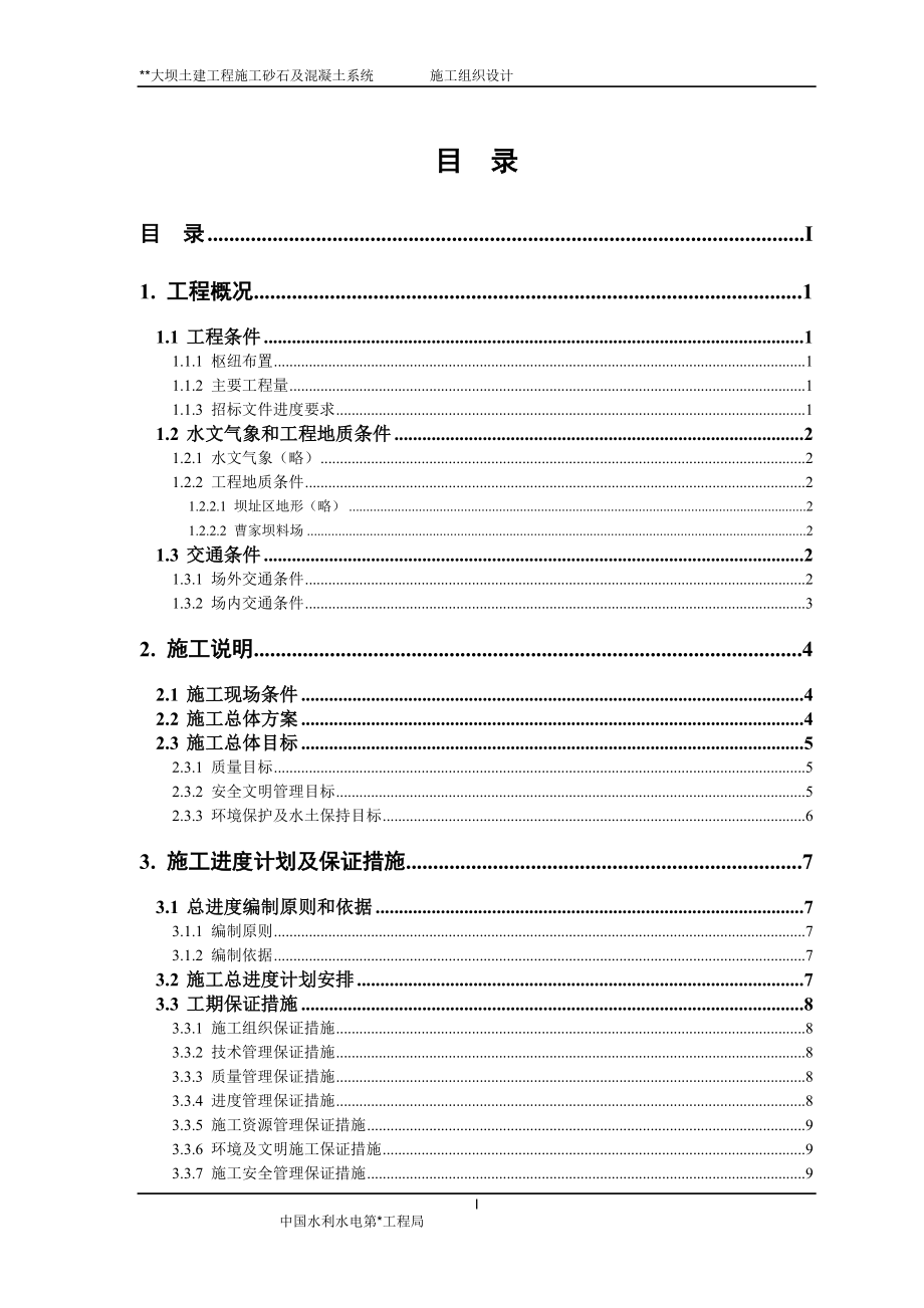 砂石系统和混凝土系统施工设计.docx_第1页