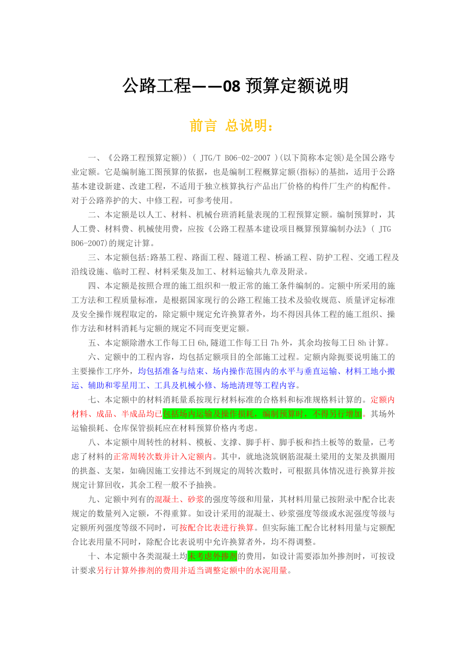 精心整理公路工程08预算定额说明重点难点整理.docx_第1页