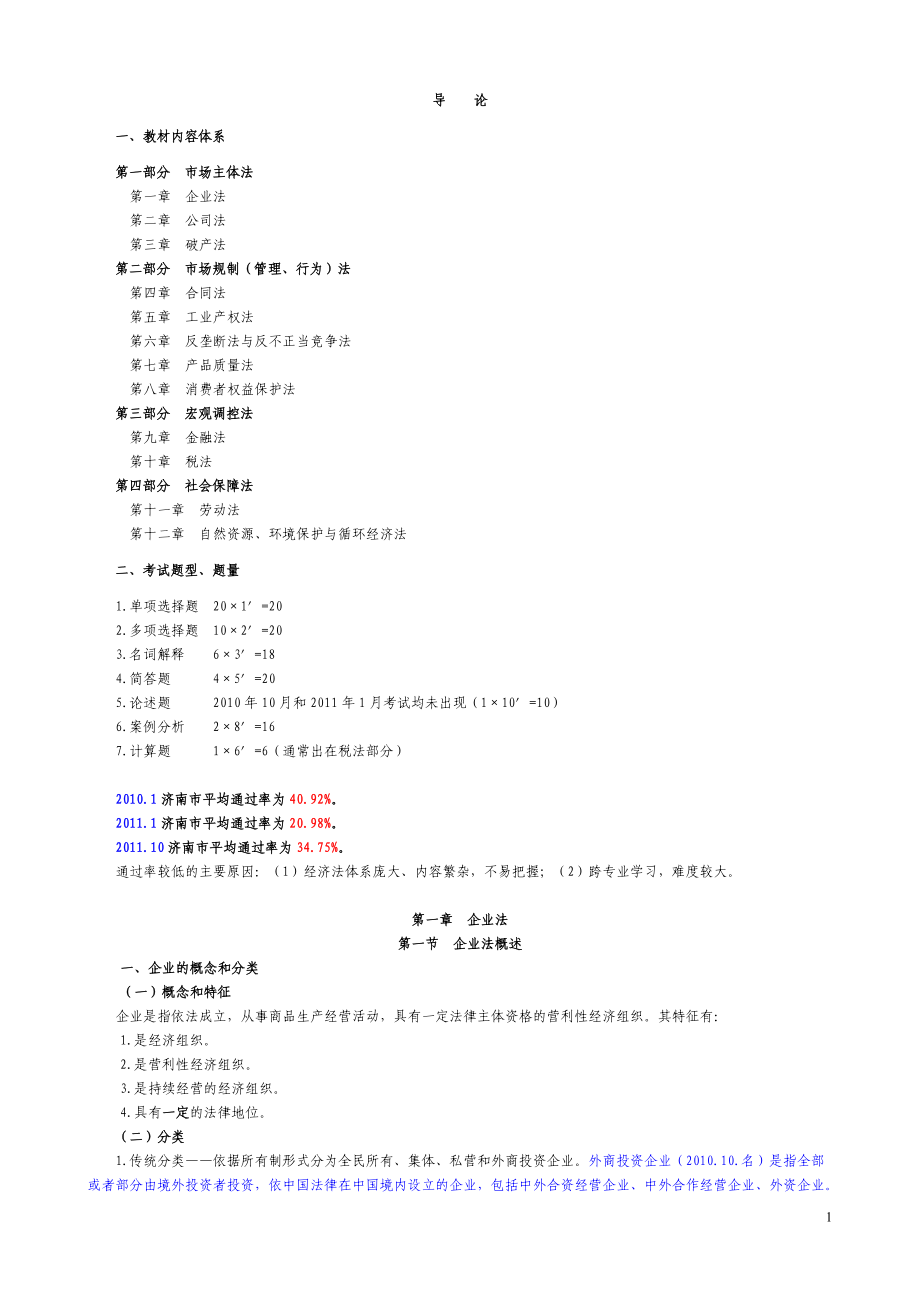 经济法概论(财经类)讲义(打印版).docx_第2页