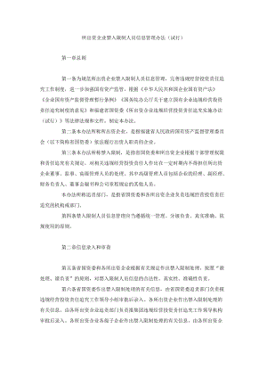 所出资企业禁入限制人员信息管理办法（试行）-全文及解读.docx