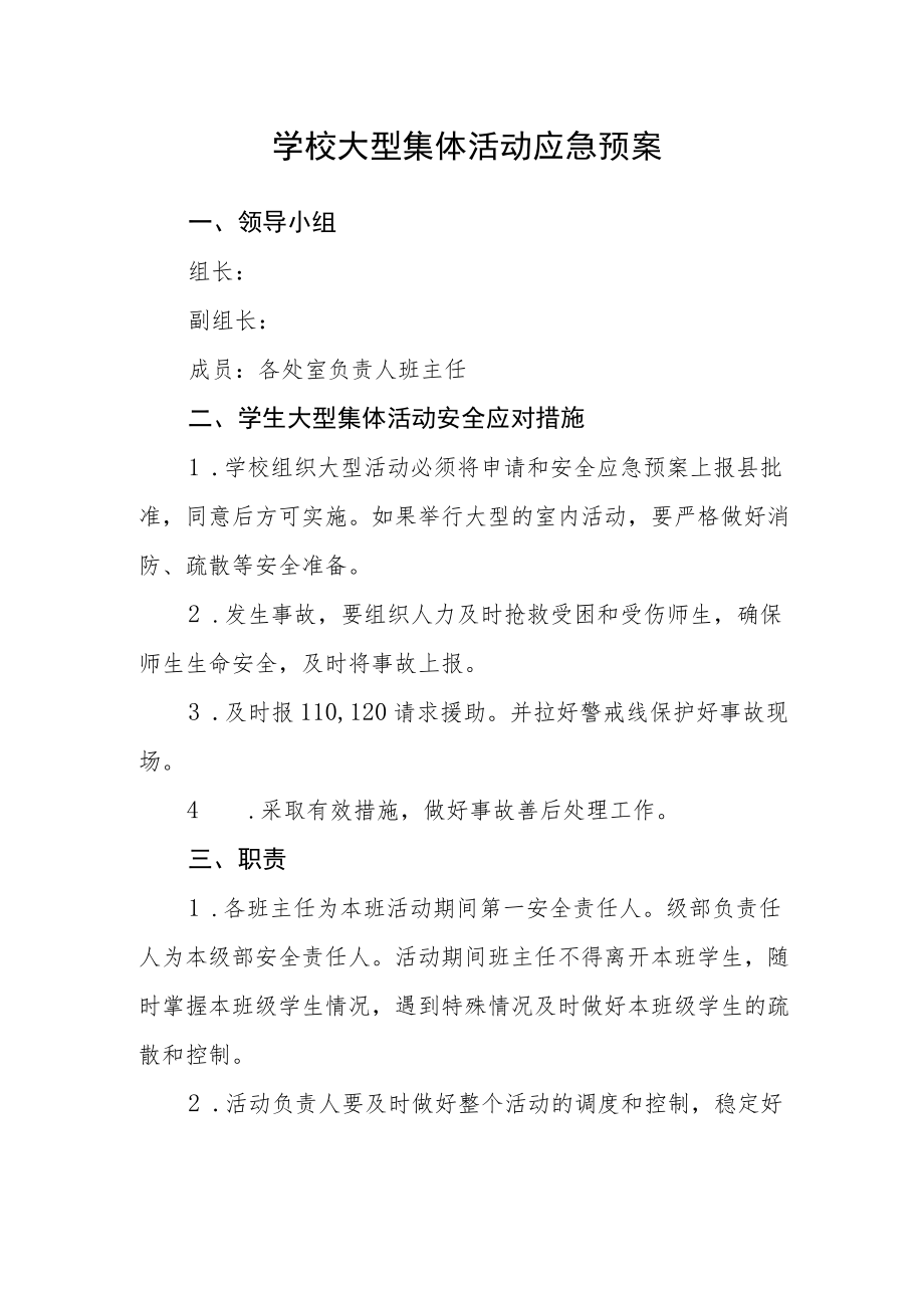 学校大型集体活动应急预案.docx_第1页