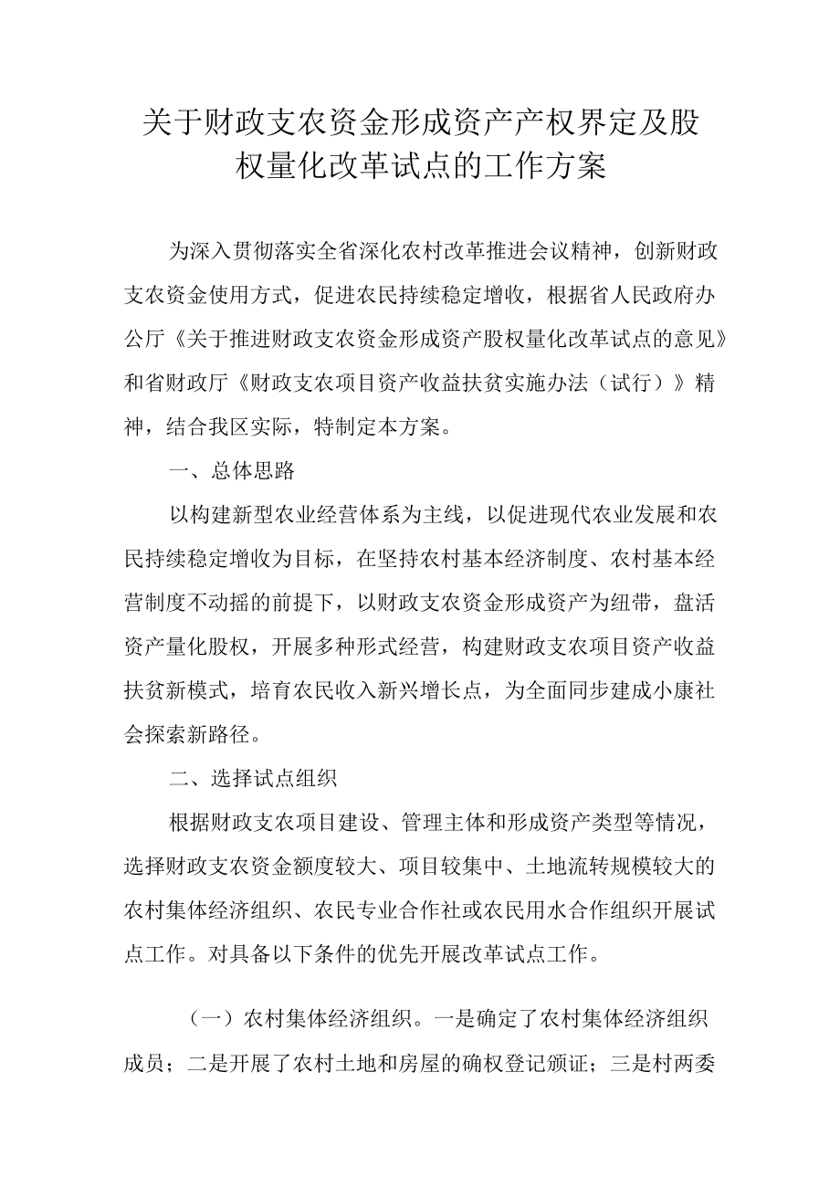 关于财政支农资金形成资产产权界定及股权量化改革试点的工作方案.docx_第1页