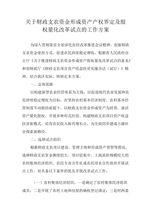 关于财政支农资金形成资产产权界定及股权量化改革试点的工作方案.docx