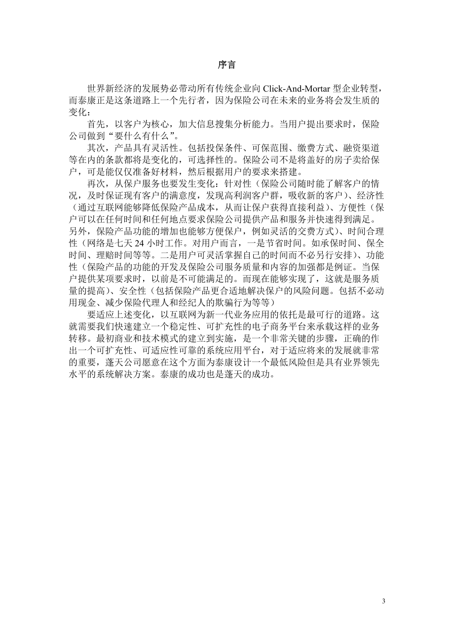 某公司泰康在线一期电子商务应用方案.docx_第3页