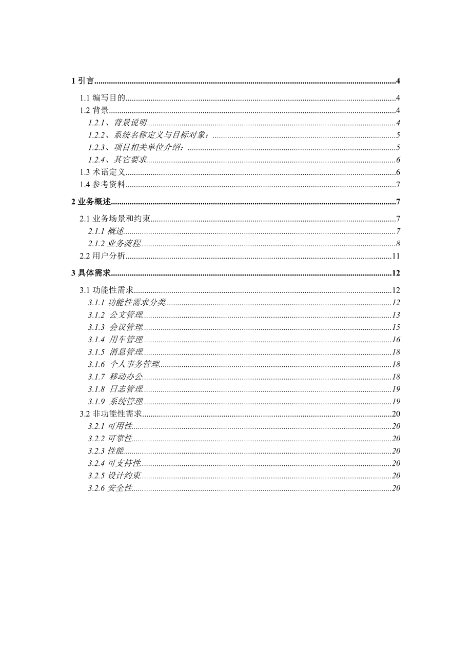 OA项目需求规格说明书样文.docx_第3页