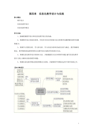 信息化教学设计与实践讲义.docx