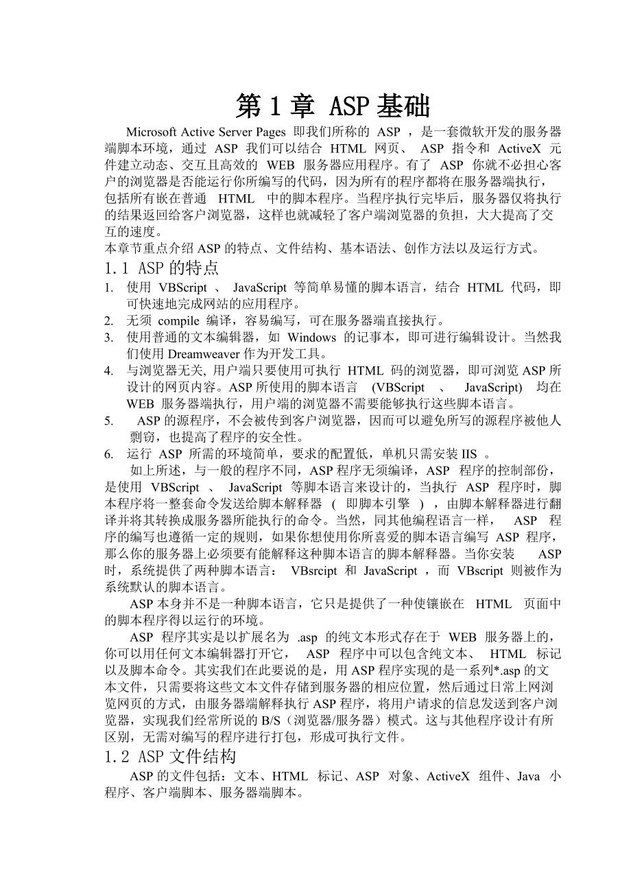 ASP动态网站开发的步骤.docx_第1页