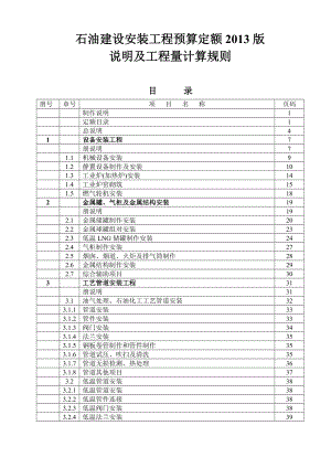 石油建设安装工程预算定额说明及工程量计算规则.docx