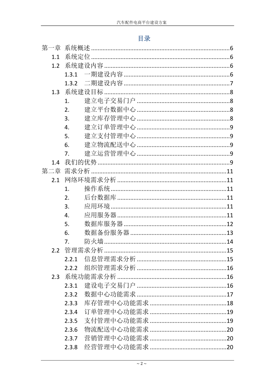 汽车配件电商平台建设方案.docx_第2页