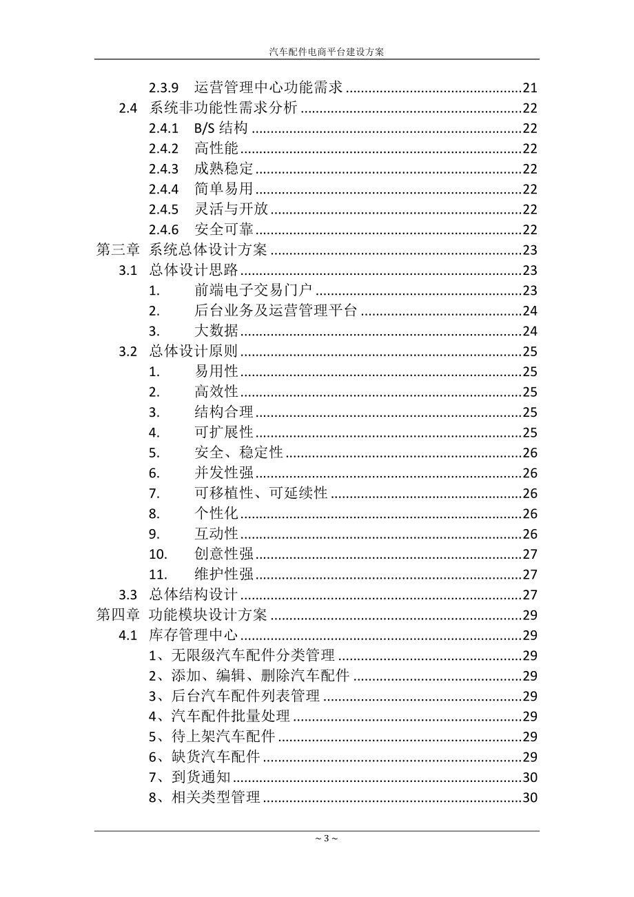 汽车配件电商平台建设方案.docx_第3页