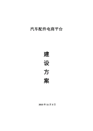 汽车配件电商平台建设方案.docx