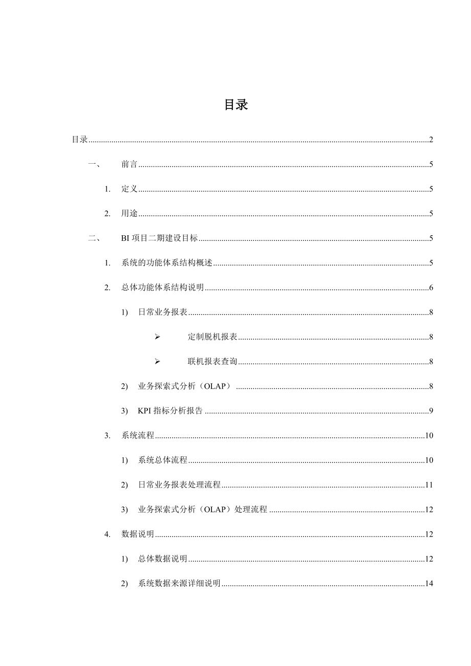 某零售集团BI系统需求分析报告.docx_第3页