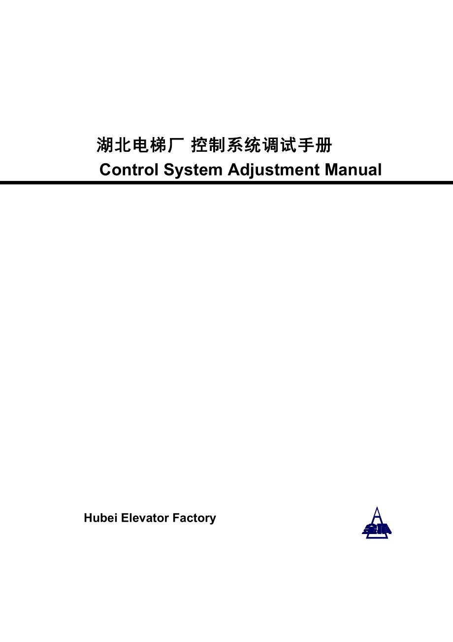 湖北某电梯厂电梯控制系统调试手册.docx_第1页