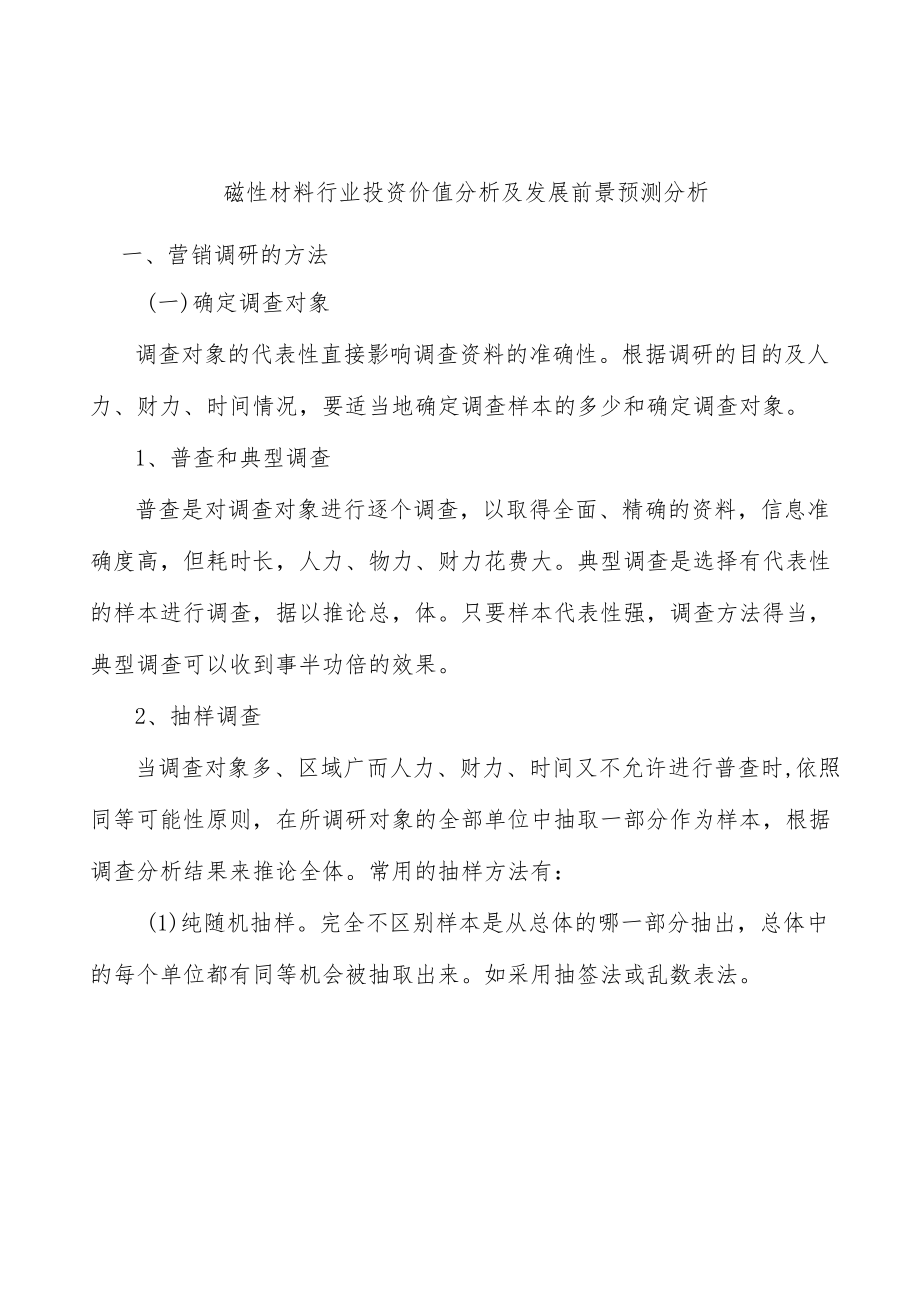 磁性材料行业投资价值分析及发展前景预测分析.docx_第1页