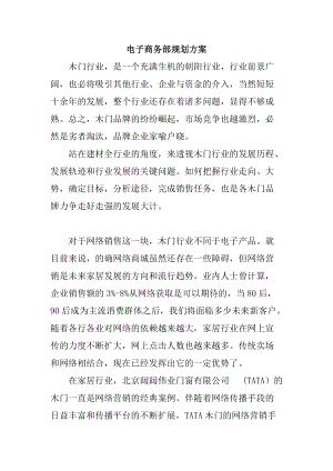 某公司电子商务部规划方案.docx