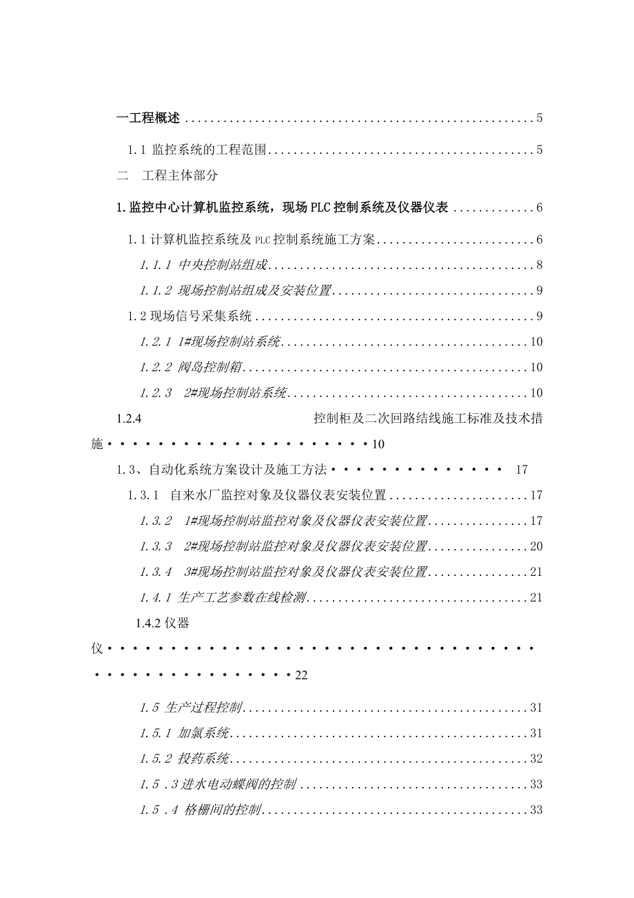 水厂自动化监控系统施工方案XXXX727.docx_第1页