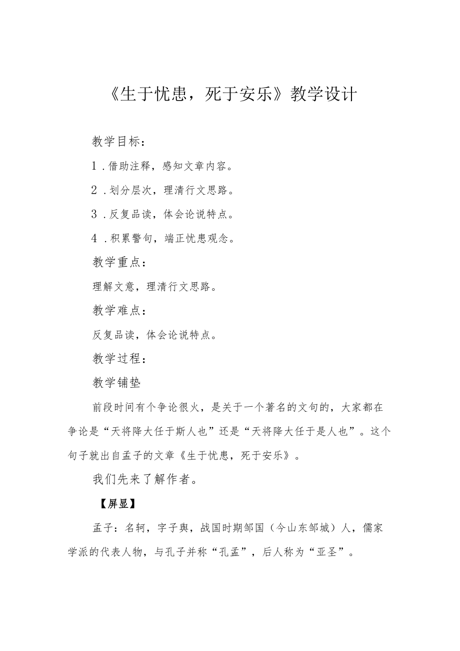 《生于忧患死于安乐》教学设计.docx_第1页