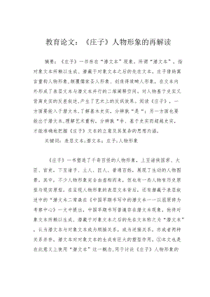 教育论文：《庄子》人物形象的再解读.docx