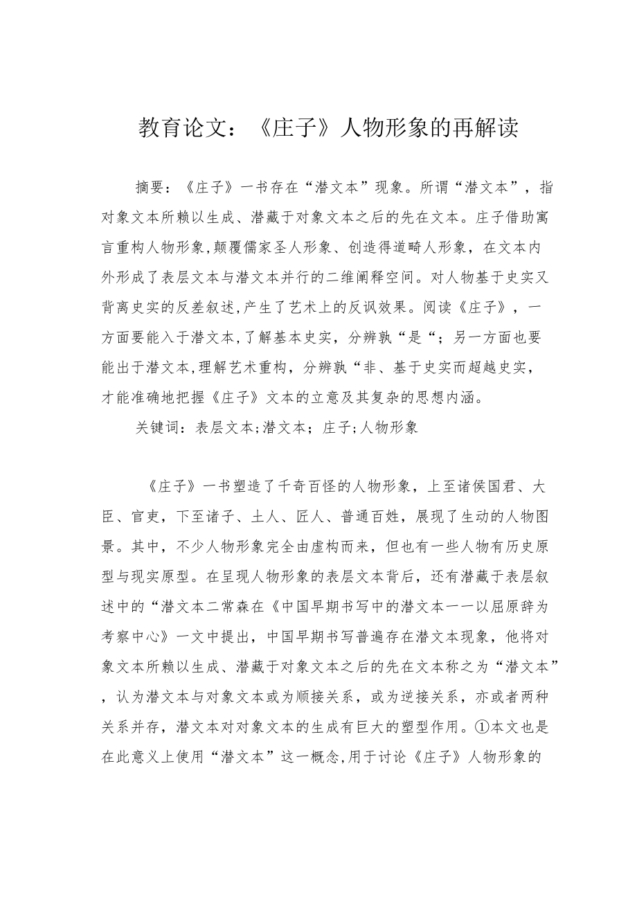 教育论文：《庄子》人物形象的再解读.docx_第1页