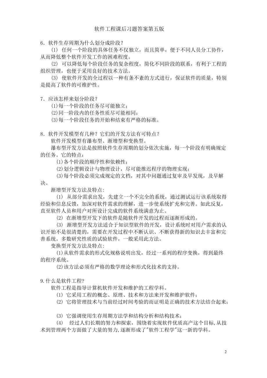 软件工程导论----张海藩(第五版)课后习题答案.docx_第2页