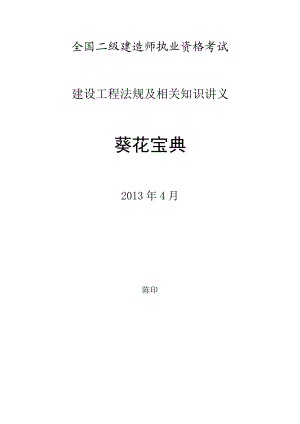 X年4月陈印老师二级建造师法规葵花宝典(最新版).docx