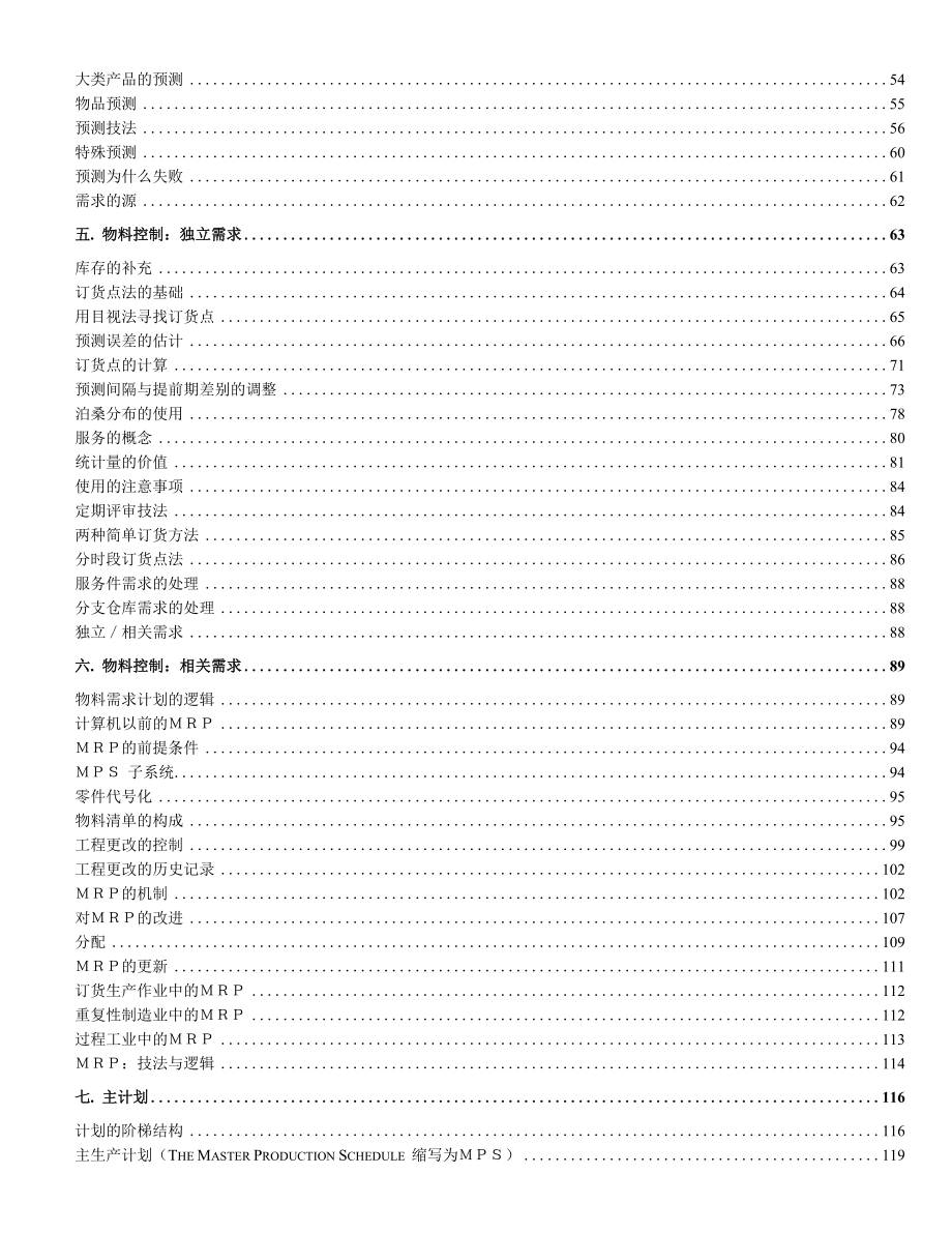 企业制造资源计划MRPII原理全透视.docx_第2页