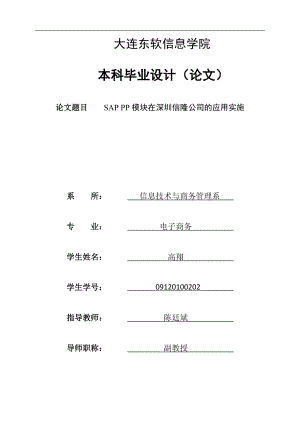 SAPPP模块在深圳信隆公司的应用实施.docx