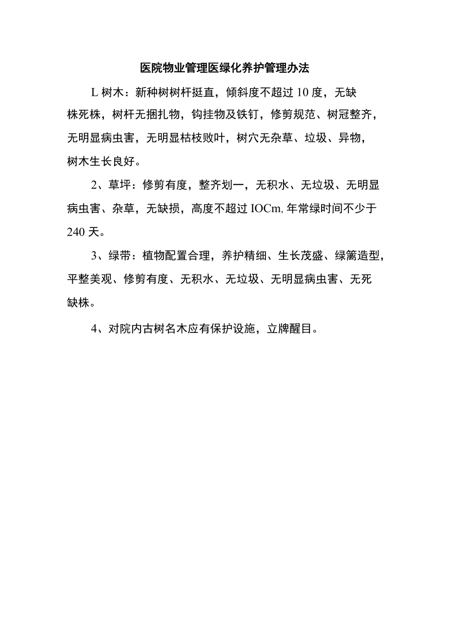 医院物业管理医绿化养护管理办法.docx_第1页