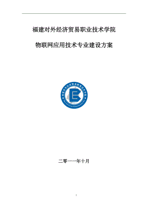 物联网应用技术专业建设方案(DOC 51页).docx