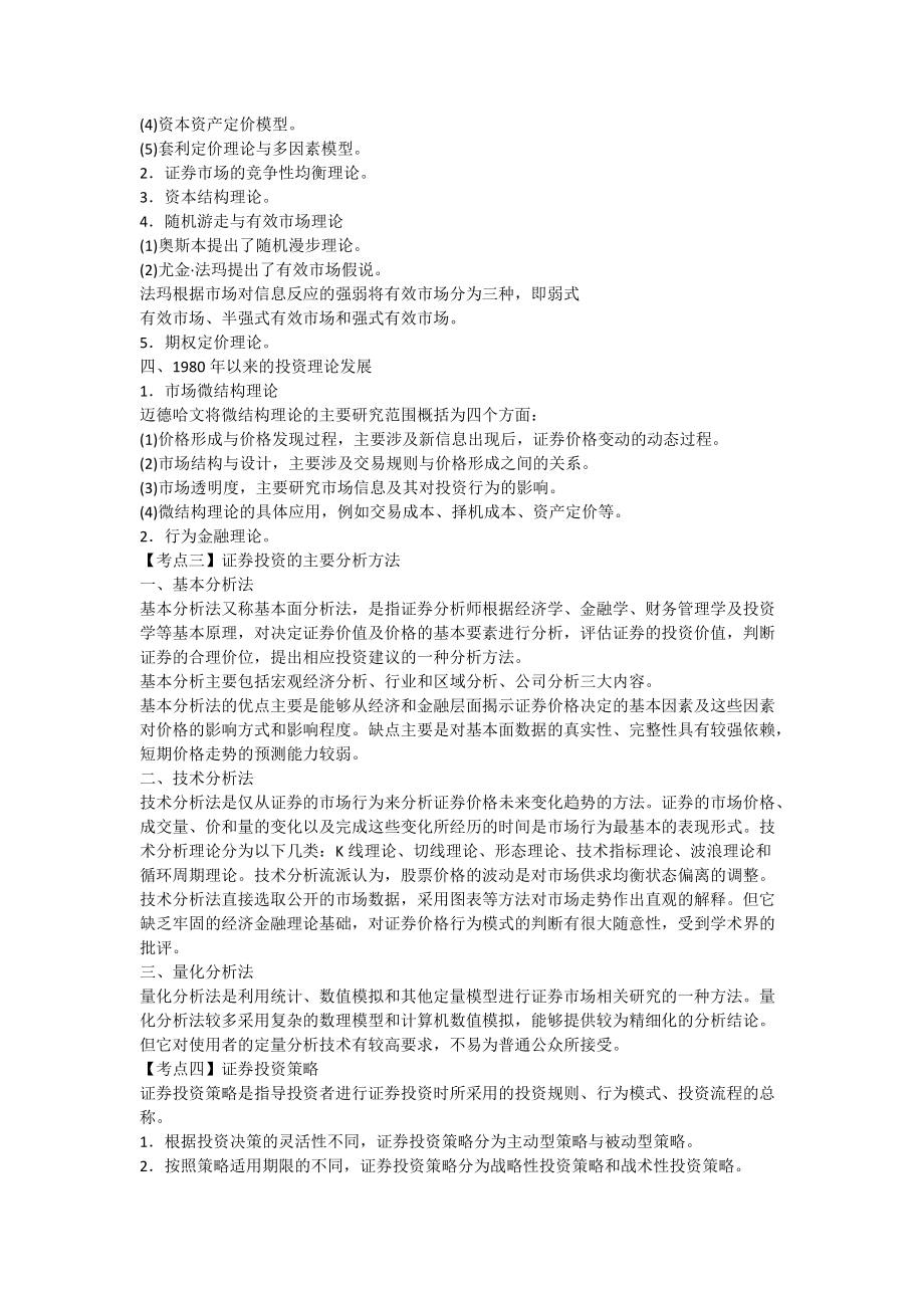 证券从业证券投资分析考点速记.docx_第2页