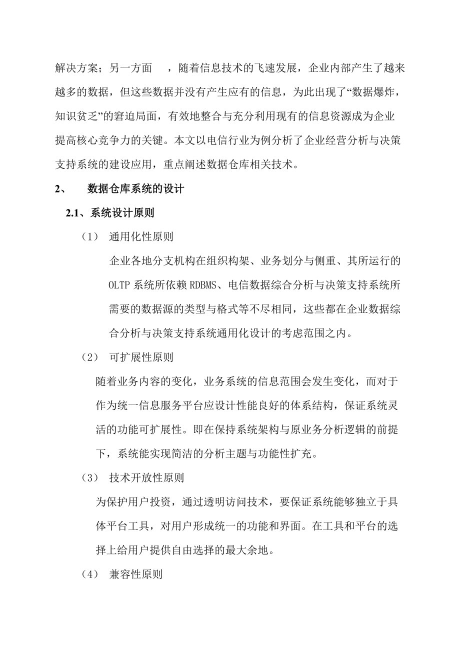 《数据仓库技术在企业信息系统建设中的应用》.docx_第2页