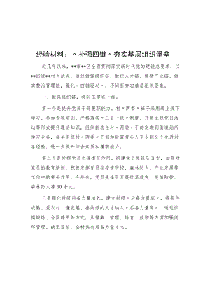 “补强四链”夯实基层组织堡垒.docx