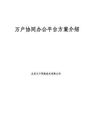 万户OA协同办公平台介绍.docx