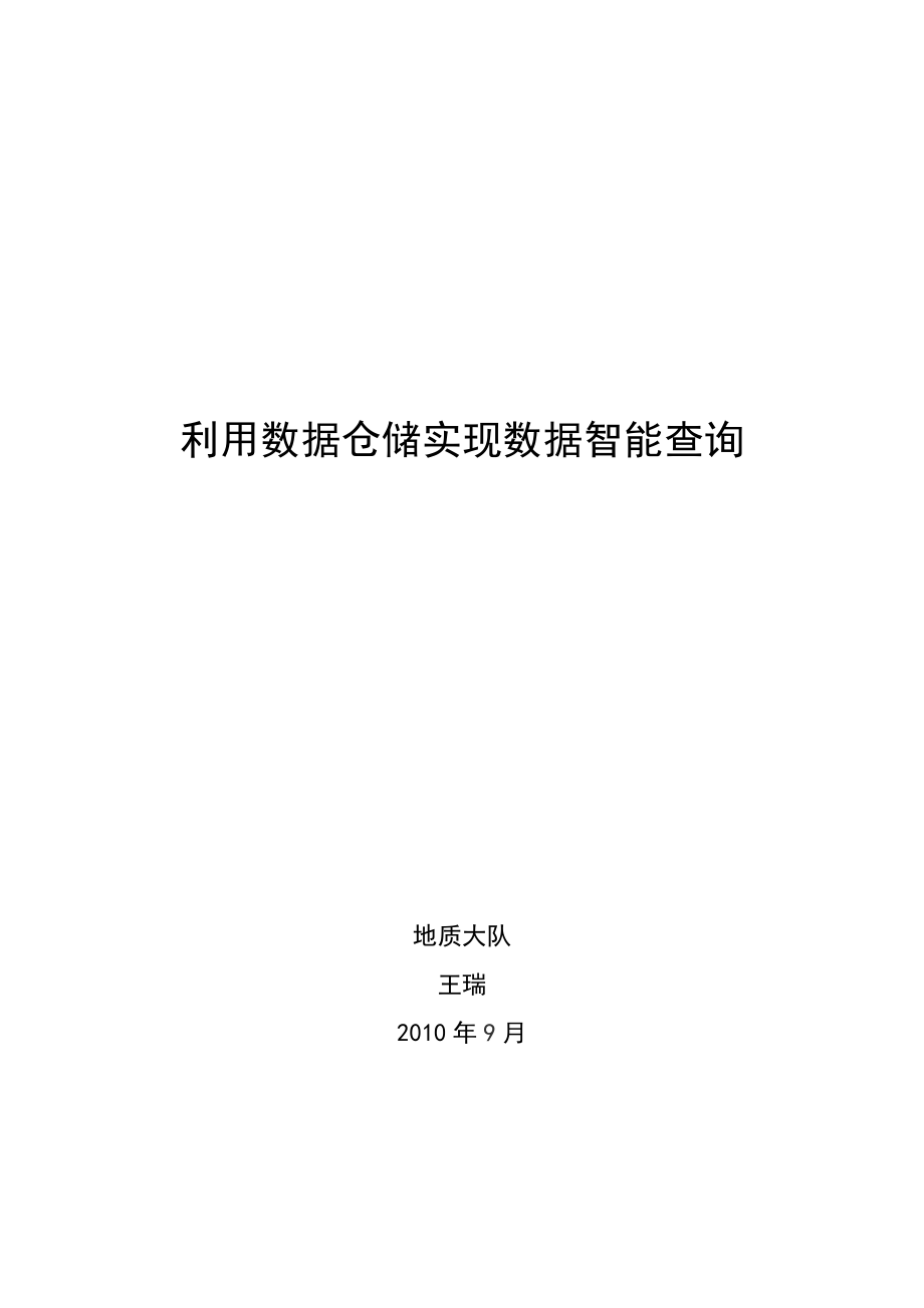 利用数据仓储实现数据智能查询.docx_第1页