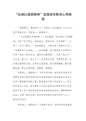 “弘扬红旗渠精神”加强党性教育心得感悟.docx