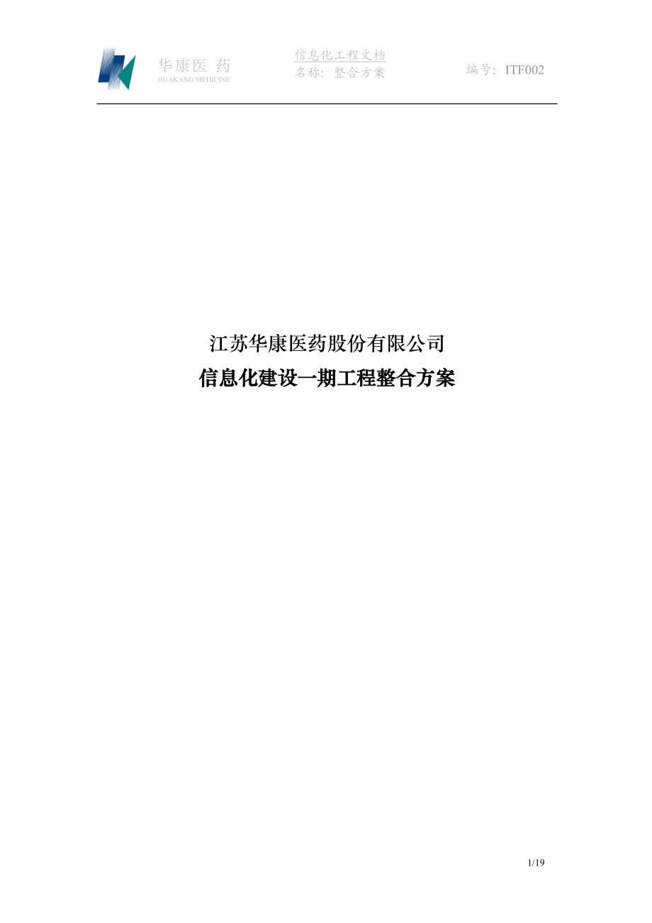 华康医药有有限公司信息化建设一期工程整合方案.docx_第1页