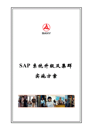 SAP系统升级及集群扩展实施方案v12.docx