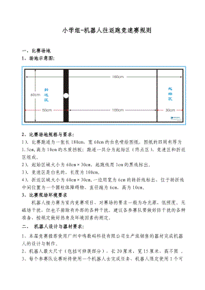 小学组-机器人往返跑竞速赛规则.docx