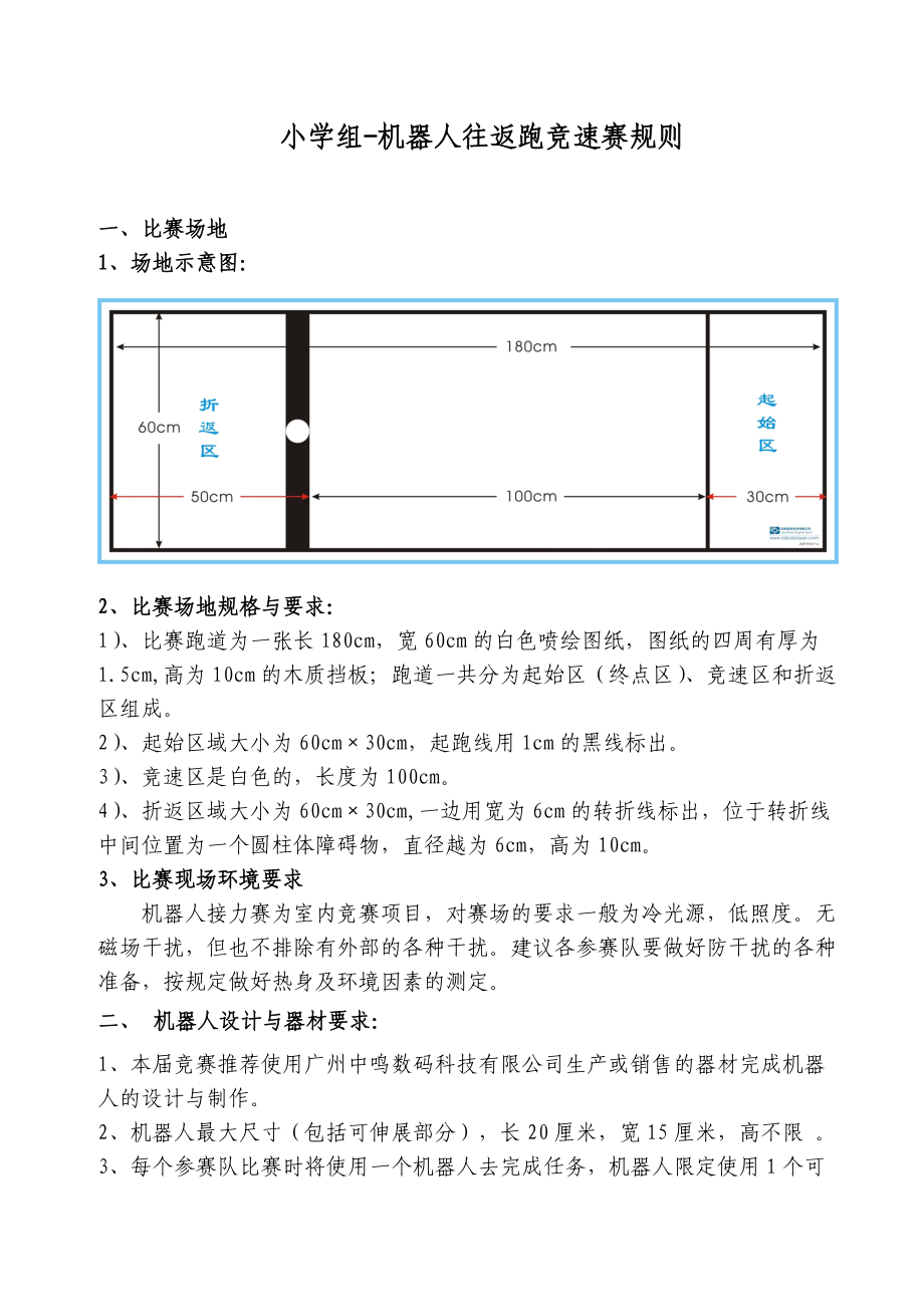 小学组-机器人往返跑竞速赛规则.docx_第1页