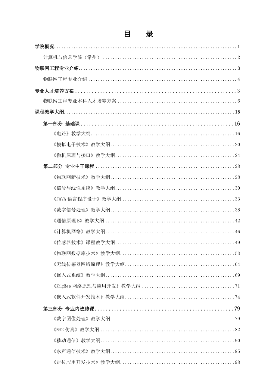 物联网专业教学大纲162.docx_第1页