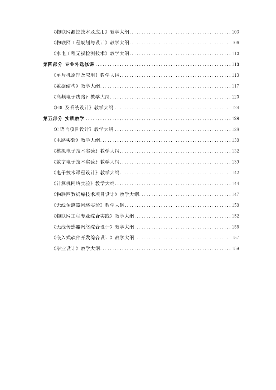 物联网专业教学大纲162.docx_第2页