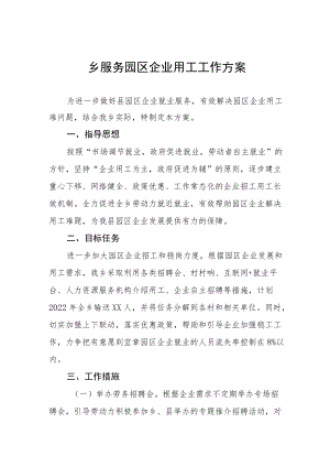 乡服务园区企业用工工作方案.docx