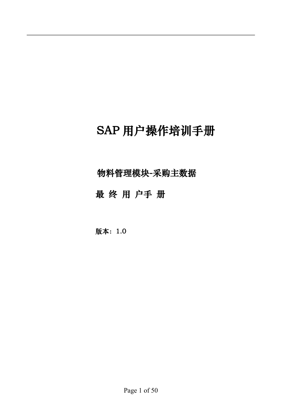 SAP培训手册MM最终用户手册主数据.docx_第1页