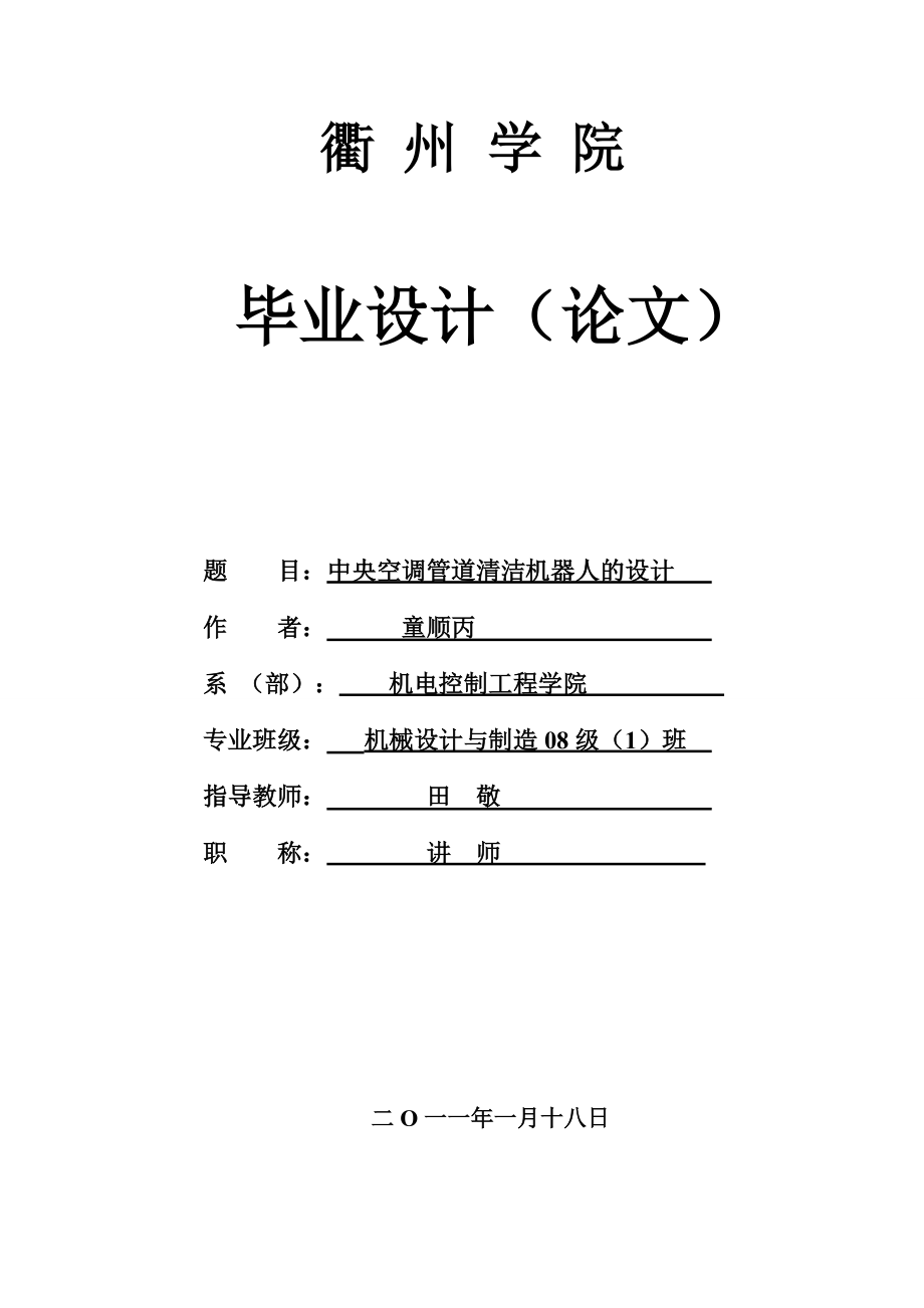 中央空调管道清洁机器人的设计2.docx_第1页