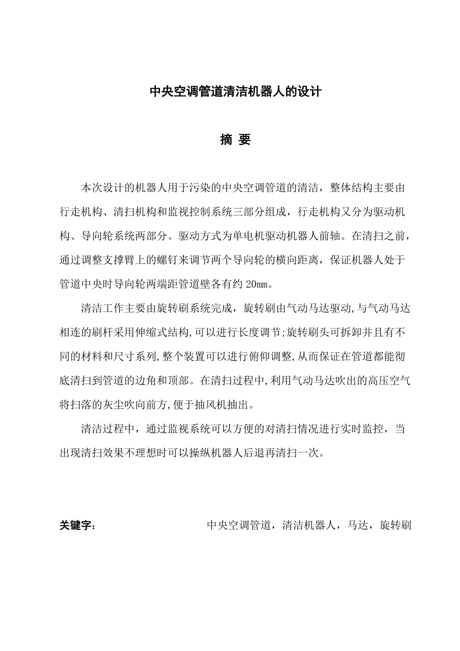 中央空调管道清洁机器人的设计2.docx_第2页