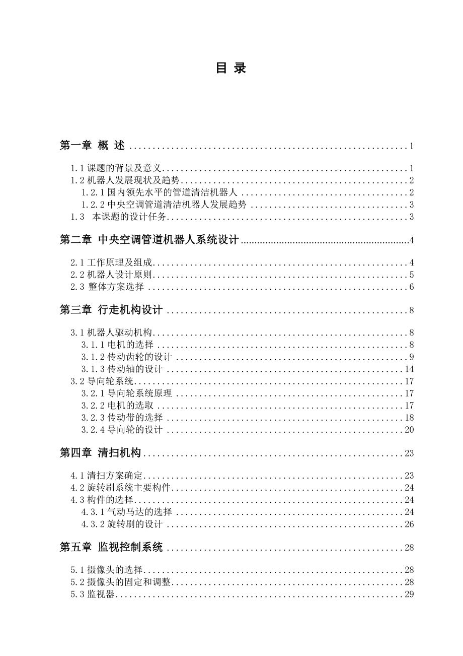 中央空调管道清洁机器人的设计2.docx_第3页