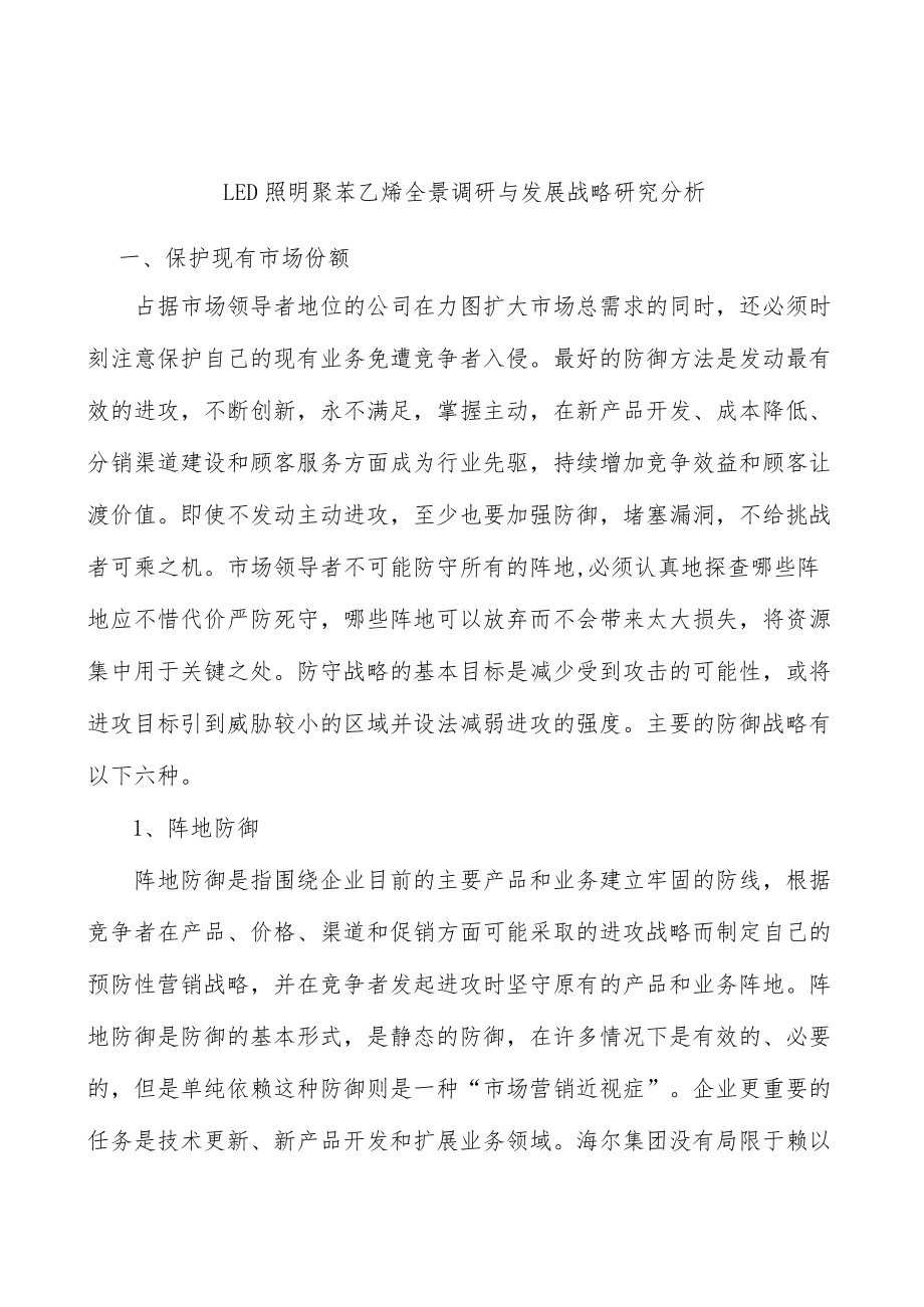 LED照明聚苯乙烯全景调研与发展战略研究分析.docx_第1页